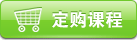 定购课程
